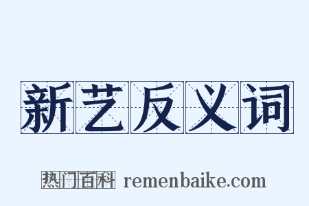新艺反义词是什么意思的图片